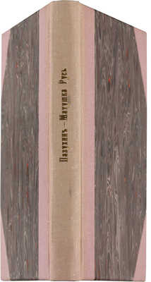 Пазухин А.М. Матушка Русь. Очерки и рассказы. М.: Издание А.А. Анисимова, 1901.